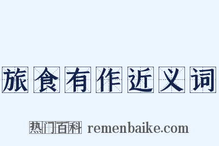 旅食有作近义词是什么意思的图片